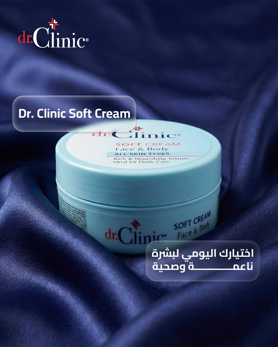 dr.Clinic Soft Cream -كريم مرطب للجسم والوجه