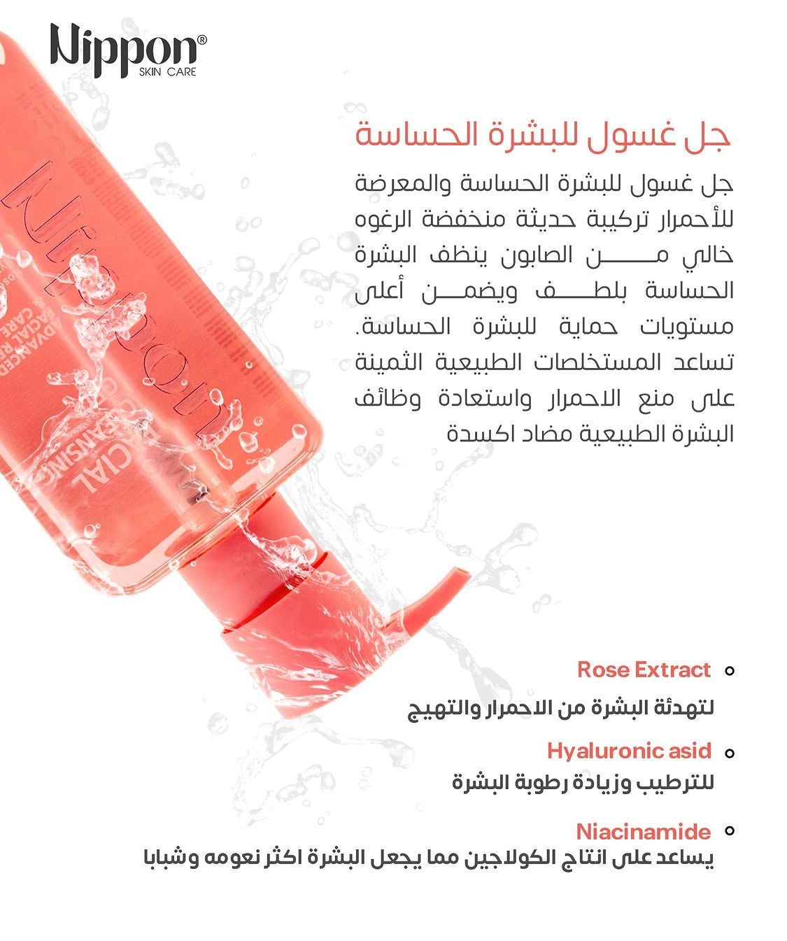 Nippon Facial Cleansing Gel for sensitive skin -غسول جل نيبون للبشرة الحساسة