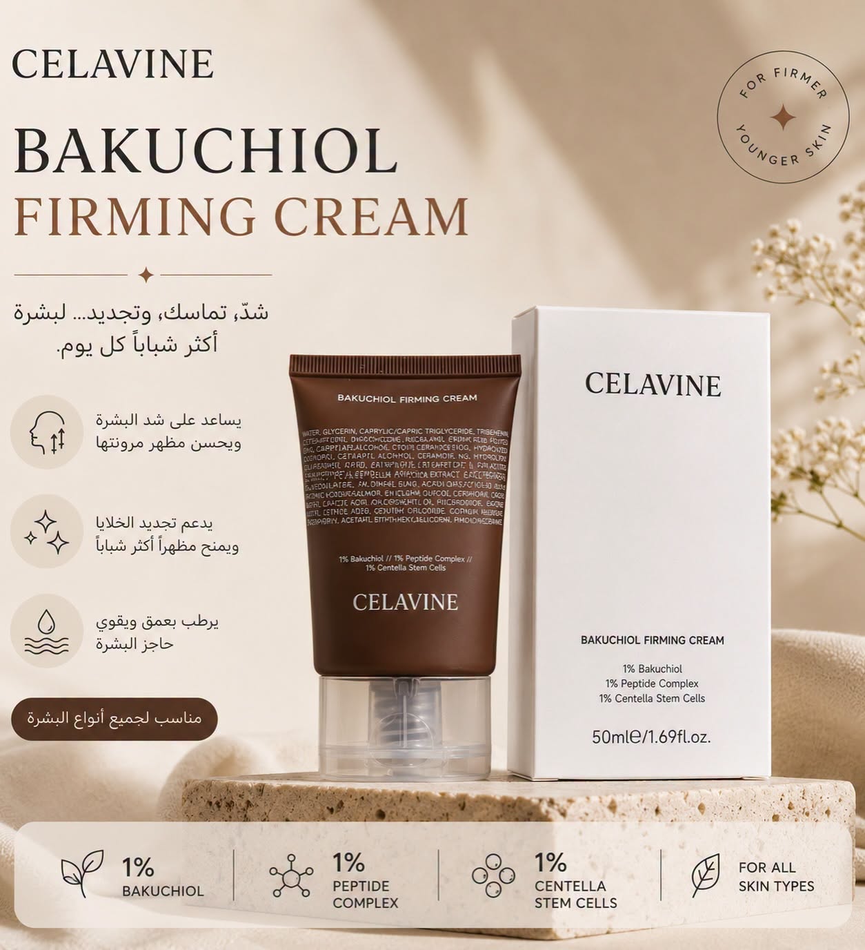 CELAVINE BAKUCHIOL FIRMING CREAM 50ml - كريم شد البشرة بالباكوتشيول من سيلافين