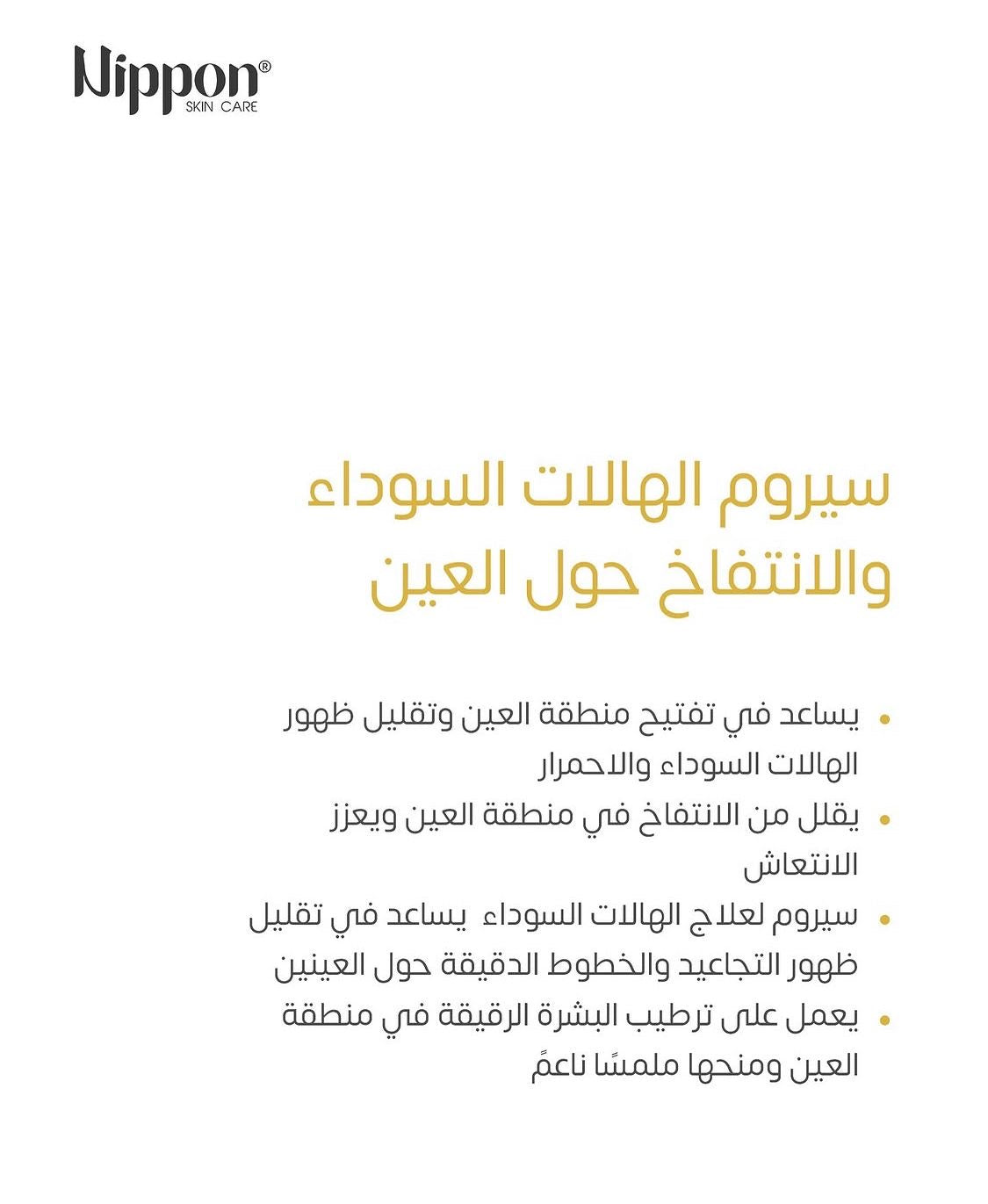 Nippon Under Eye Serum - Dark Circle Treatment - سيروم نيبون لمعالجة الهالات السوداء تحت العين