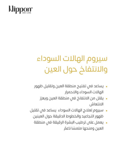 Nippon Under Eye Serum - Dark Circle Treatment - سيروم نيبون لمعالجة الهالات السوداء تحت العين