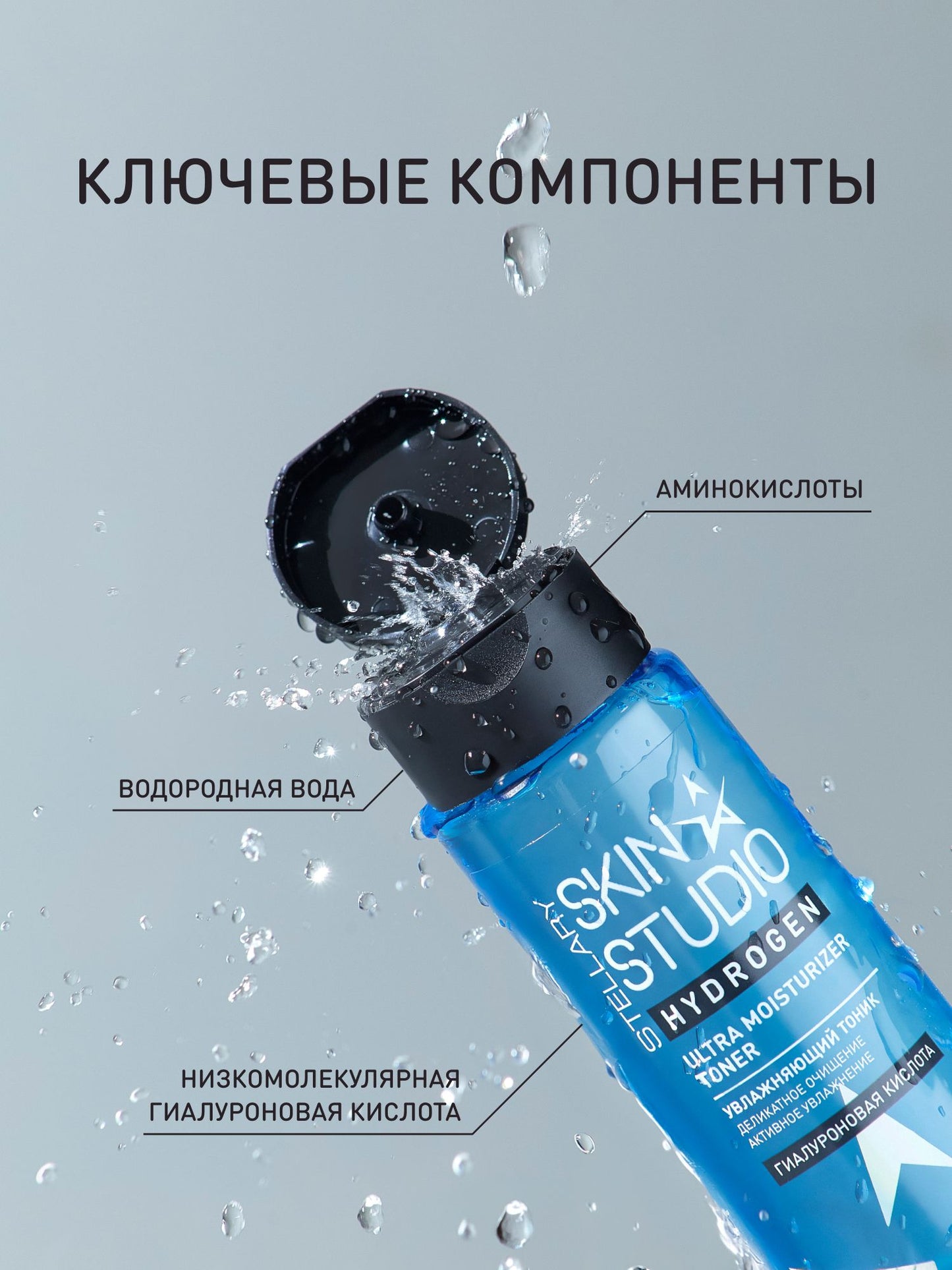 STELLARY SKIN STUDIO HYDROGEN ULTRA MOISTURIZER TONER 150ml ستيلاري تونر مرطب للبشرة