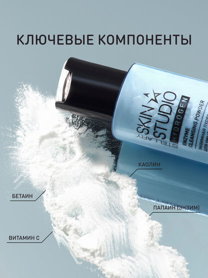 STELLARY SKIN STUDIO HYDROGEN ENZYME CLEANSING POWDER - ستيلاري بودرة غسيل للوجه