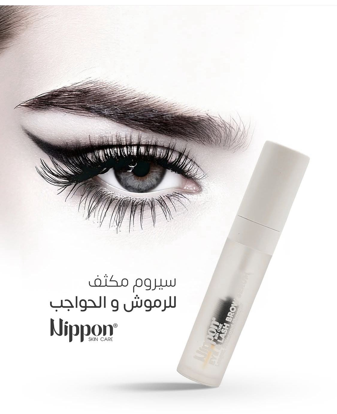 Nippon Skin Care Eye Lash & Brow Serum - سيروم لكثافة الرموش والحواجب