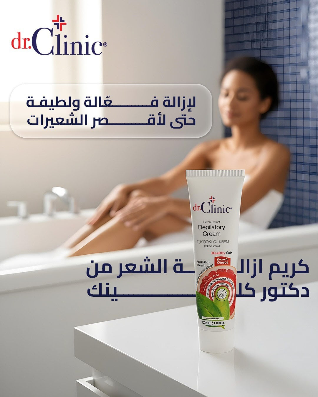 Dr.Clinic Depilatory Cream -كريم إزالة الشعر من دكتور كلينك