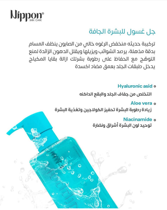 Nippon Facial Cleansing Gel for dry skin - غسول جل للوجه من نيبون للبشرة الجافة