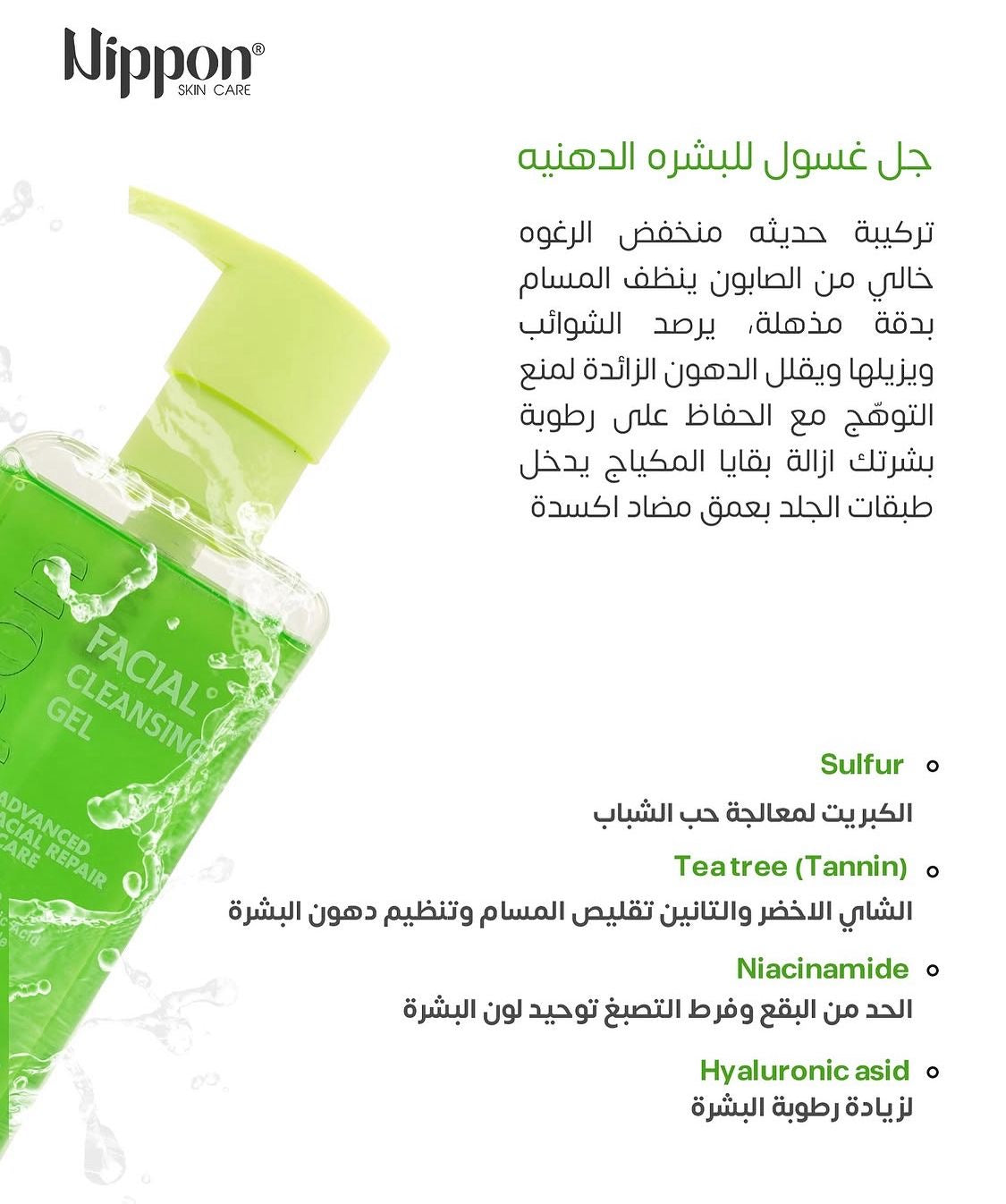 Nippon Facial Cleansing Gel for oily skin - غسول جل للبشرة الدهنية من نيبون