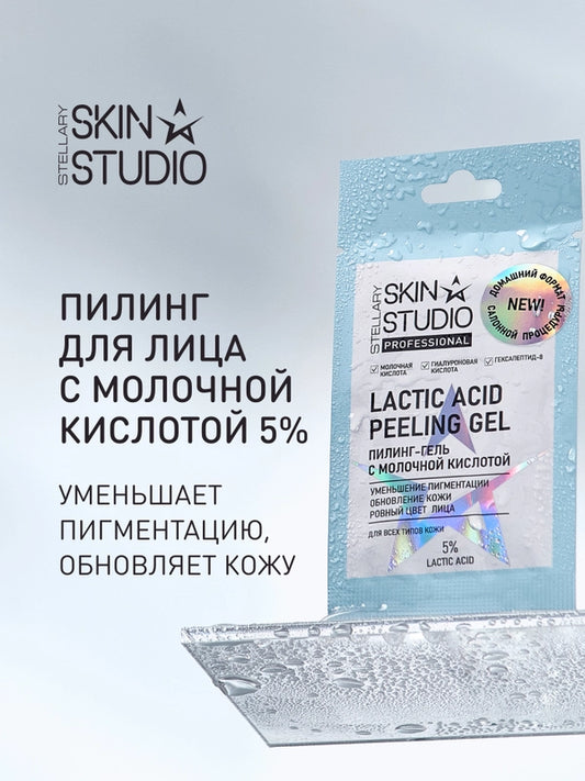 STELLARY SKIN STUDIO PROFESSIONAL LACTIC ACID PEELING GEL ستيلاري جل مقشر للبشرة للاستخدام مرة واحدة
