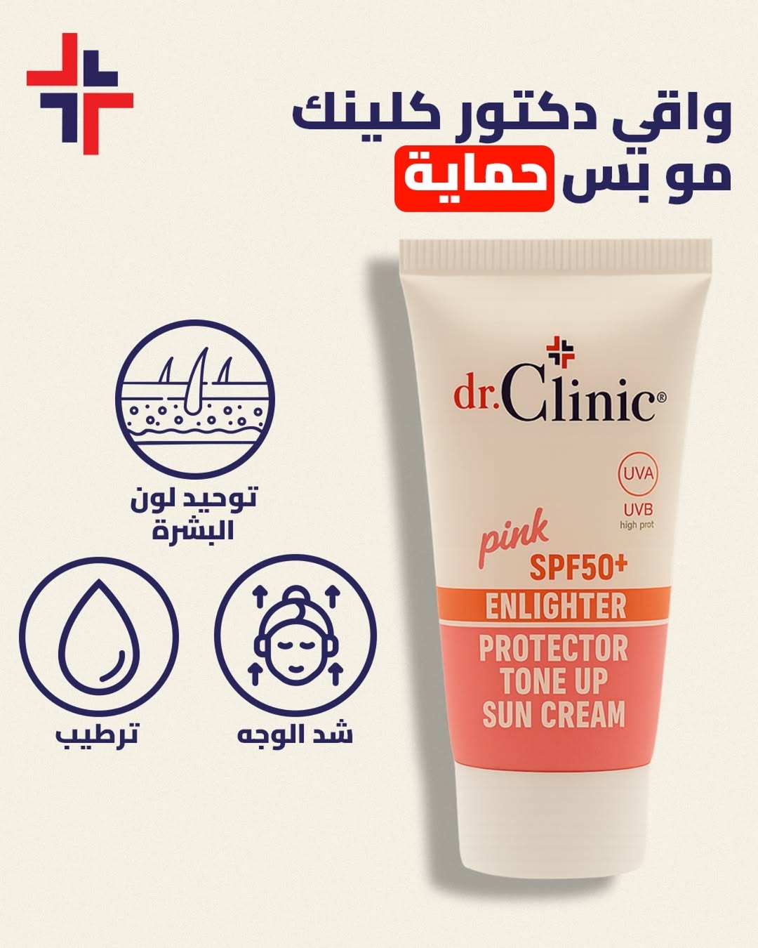 Dr.Clinic Pink SPF50+ Enlighter Protector Tone Up Sun Cream - واقي شمس من دكتور كلينك