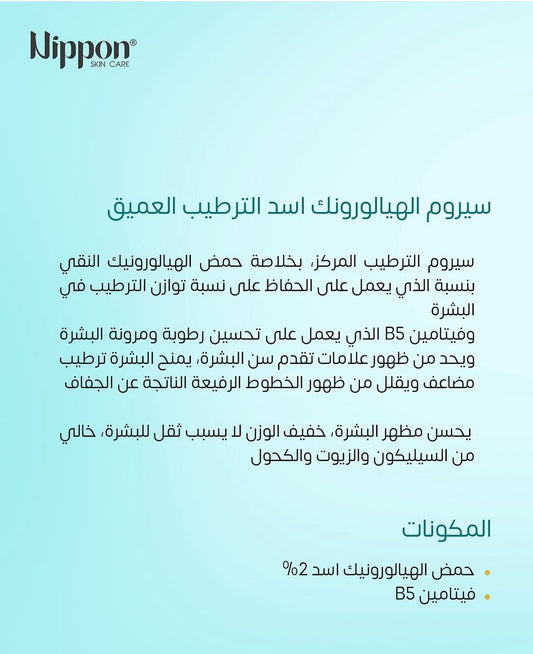 Nippon Facial Moisturizing Serum - سيروم مرطب للوجه نيبون