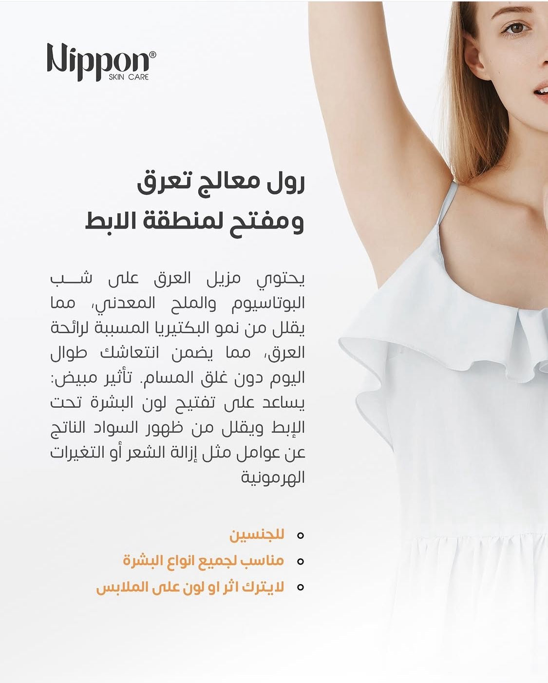Nippon Antiperspirant Whitening Roll-On -مزيل العرق رول أون ومفتح للبشرة
