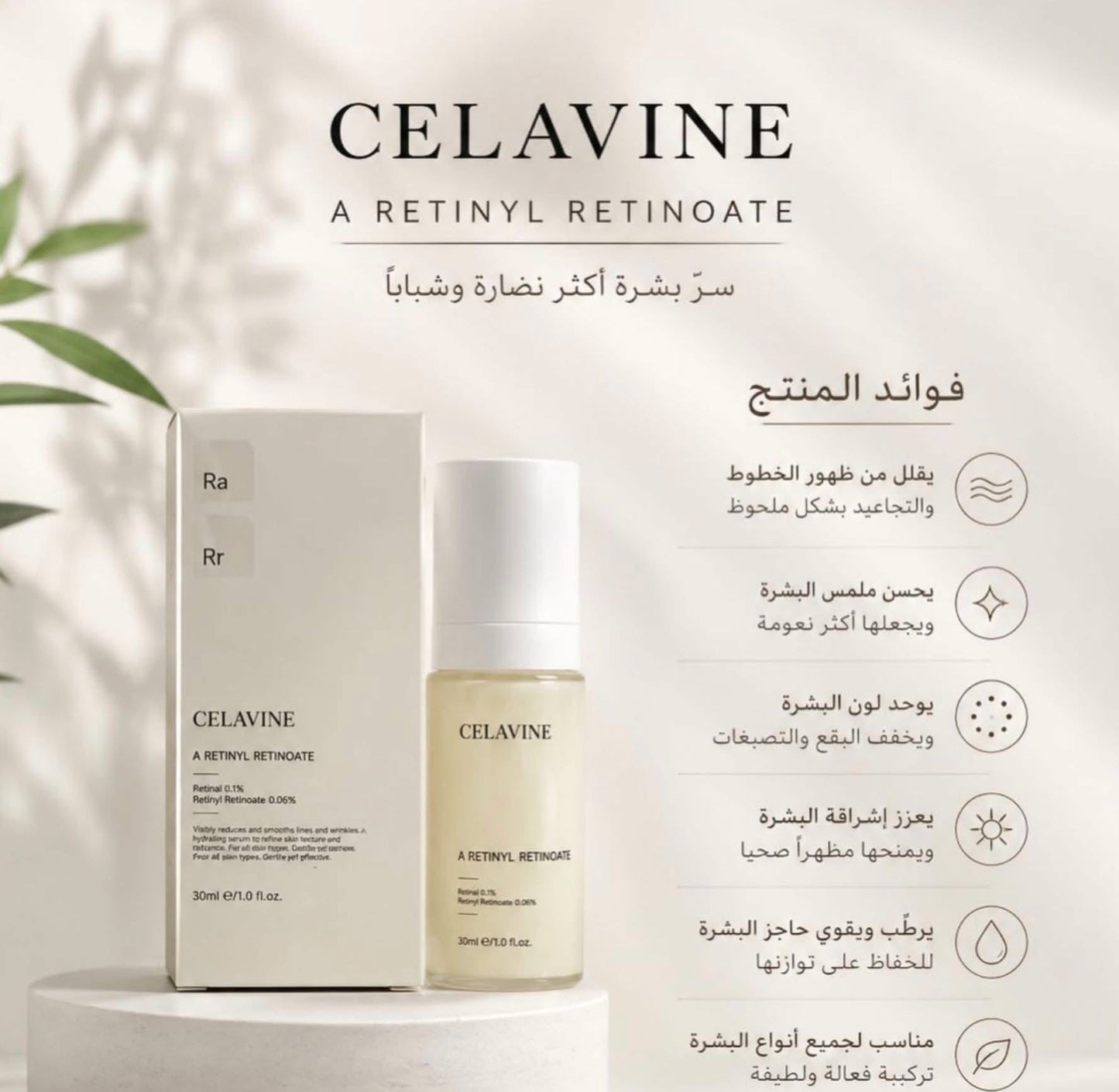 CELAVINE RETINOL / REPAIR SERUM  30ml- سيروم الريتينول من سيلافين